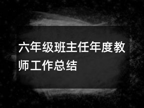 六年級班主任年度教師工作總結