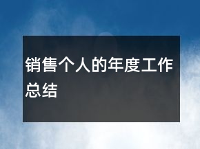 銷售個人的年度工作總結