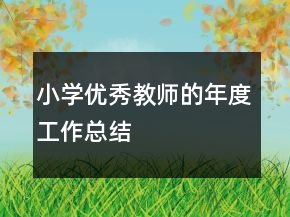 小學優(yōu)秀教師的年度工作總結
