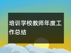 培訓(xùn)學(xué)校教師年度工作總結(jié)