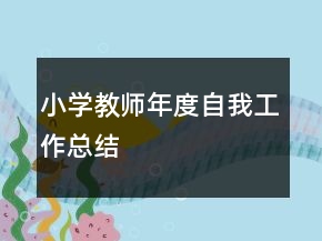 小學教師年度自我工作總結(jié)
