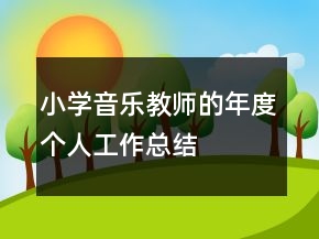 小學(xué)音樂教師的年度個人工作總結(jié)