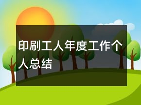 印刷工人年度工作個(gè)人總結(jié)