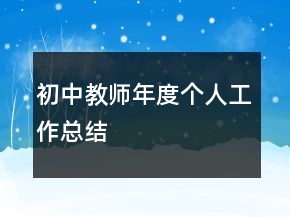 初中教師年度個人工作總結