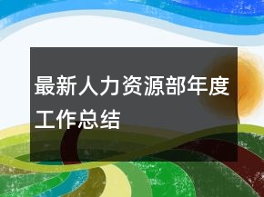 最新人力資源部年度工作總結(jié)