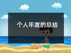 個(gè)人年度的總結(jié)