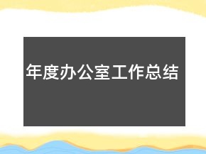年度辦公室工作總結(jié)