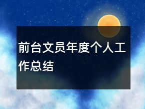前臺文員年度個人工作總結
