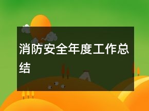 消防安全年度工作總結(jié)