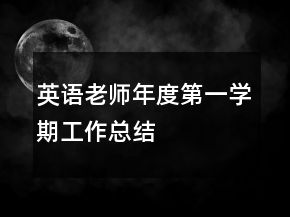 英語老師年度第一學期工作總結(jié)