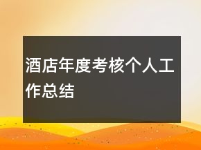 酒店年度考核個(gè)人工作總結(jié)