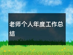 老師個(gè)人年度工作總結(jié)