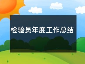 檢驗員年度工作總結