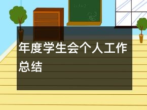 年度學(xué)生會(huì)個(gè)人工作總結(jié)