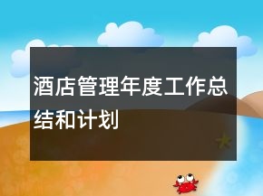 酒店管理年度工作總結(jié)和計劃