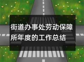 街道辦事處勞動保障所年度的工作總結(jié)