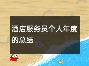酒店服務(wù)員個人年度的總結(jié)