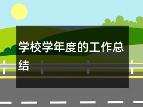學(xué)校學(xué)年度的工作總結(jié)