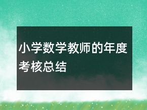 小學數(shù)學教師的年度考核總結