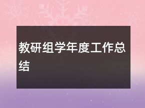 教研組學年度工作總結