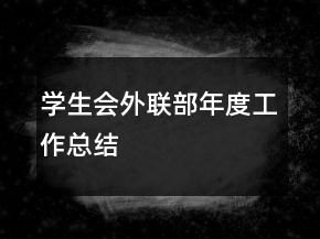 學(xué)生會(huì)外聯(lián)部年度工作總結(jié)