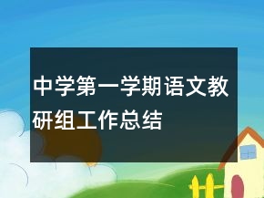 中學(xué)第一學(xué)期語文教研組工作總結(jié)