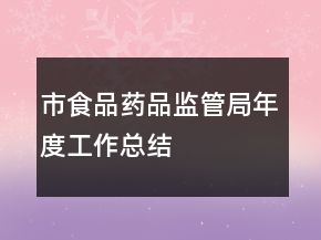 市食品藥品監(jiān)管局年度工作總結