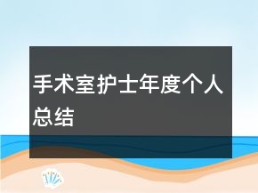手術(shù)室護(hù)士年度個(gè)人總結(jié)