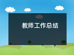 教師工作總結(jié)
