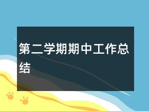 第二學(xué)期期中工作總結(jié)