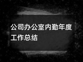 公司辦公室內(nèi)勤年度工作總結(jié)