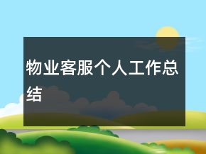 物業(yè)客服個人工作總結
