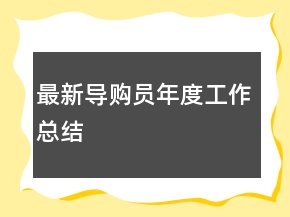 最新導(dǎo)購(gòu)員年度工作總結(jié)