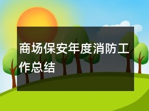 商場保安年度消防工作總結