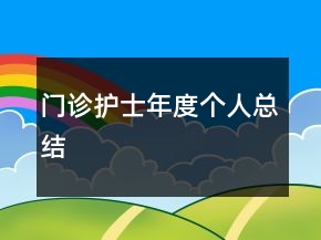 門診護士年度個人總結
