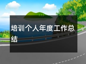 培訓(xùn)個人年度工作總結(jié)