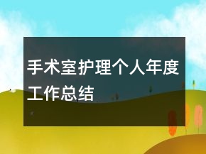 手術(shù)室護(hù)理個(gè)人年度工作總結(jié)