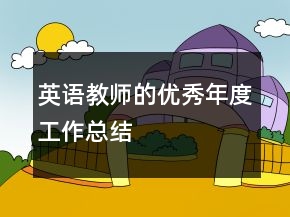 英語(yǔ)教師的優(yōu)秀年度工作總結(jié)