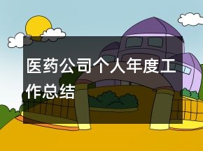 醫(yī)藥公司個(gè)人年度工作總結(jié)
