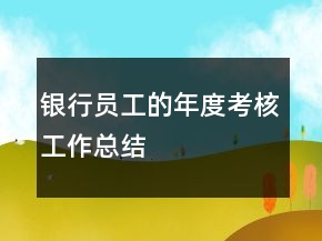 銀行員工的年度考核工作總結(jié)