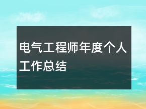 電氣工程師年度個人工作總結(jié)