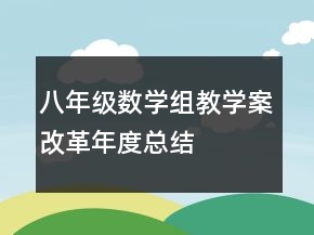 八年級(jí)數(shù)學(xué)組教學(xué)案改革年度總結(jié)