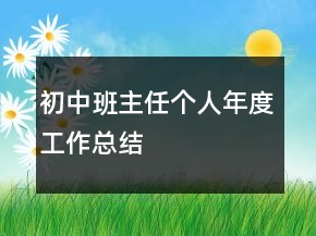 初中班主任個(gè)人年度工作總結(jié)