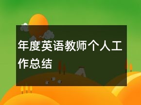年度英語教師個(gè)人工作總結(jié)