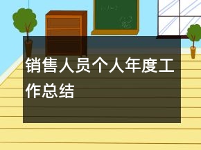 銷售人員個(gè)人年度工作總結(jié)
