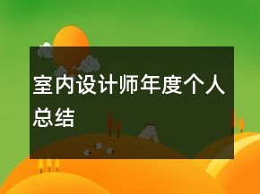室內(nèi)設(shè)計師年度個人總結(jié)