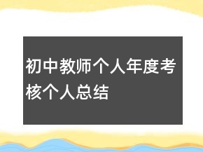 初中教師個(gè)人年度考核個(gè)人總結(jié)