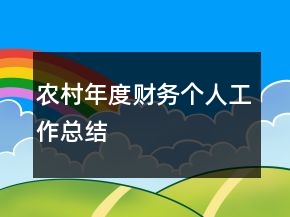 農(nóng)村年度財(cái)務(wù)個(gè)人工作總結(jié)