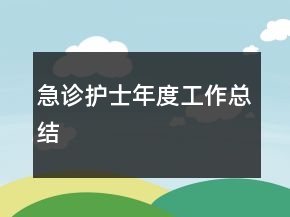 急診護士年度工作總結(jié)
