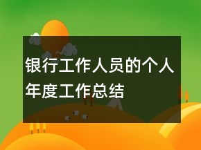銀行工作人員的個人年度工作總結